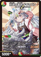 王道の革命 ドギラゴン