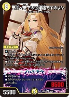 天命＜天下のお嬢様ですのよ＞