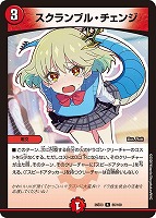 スクランブル・チェンジ