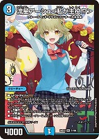 流星アーシュ＜私が主役！？＞