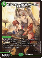宿禰マロン＜最強傑作でし！＞