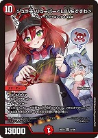 ジュラ子・リューバー＜ＬＯＶＥですわ＞