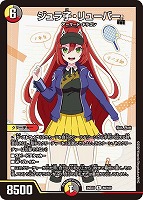 ジュラ子・リューバー