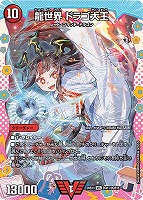 龍世界 ドラゴ大王[ドラゴン変身レア]