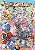龍仙ロマネスク[ドラゴン変身レア]