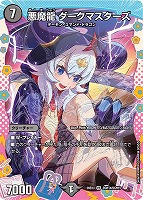 悪魔龍 ダークマスターズ[ドラゴン変身レア]
