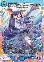 蒼神龍アナザー・ワールド[ドラゴン変身レア]