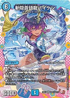 斬隠蒼頭龍バイケン[ドラゴン変身レア]