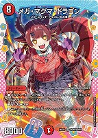 メガ・マグマ・ドラゴン[ドラゴン変身レア]