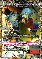 熊田不死子＜かわいらいしわ～＞[シークレット]