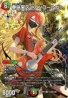 春咲栄久＜アンコールだ＞[シークレット][サイン入り]