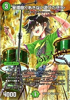 星増樹＜あきない遊びだぜ！＞[シークレット][サイン入り]