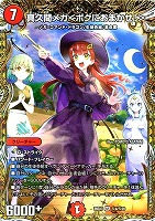 真久間メガ＜ボクにおまかせ！＞[シークレット]