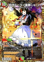 伍代ドーラ＜楽勝じゃ！＞[シークレット]