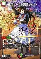 伍代ドーラ＜楽勝じゃ！＞[シークレット][サイン入り]