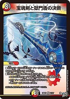 宝魂剣と獄門盾の決断