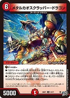 メタルカオスクラッパー・ドラゴン