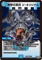 神帝の黒月 ジ・オリジナル