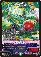 武神のＦ オルメガス