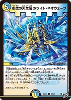 創造の天空城 ホワイト・ネオウェーブ