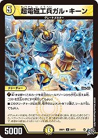 超電磁工兵ガル・キーン