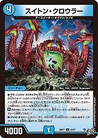 スイトン・クロウラー