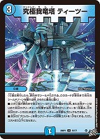 究極我竜塔 ティーツー