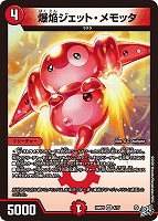 爆焔ジェット・メモッタ
