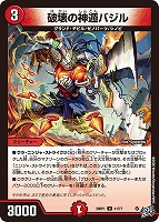 破壊の神遁バジル