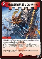 我竜塔第八層 バルザーク