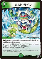 ガルド・ライフ