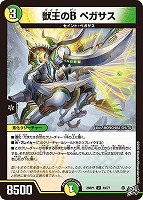 獣王のＢ ペガサス
