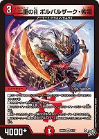 二重のＡ ボルバルザーク・紫電