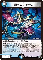 蛇王のＬ ナーガ