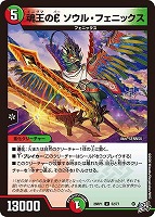 魂王のＥ ソウル・フェニックス