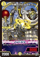 一神のＩ ガナストラ