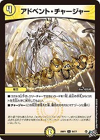 アドベント・チャージャー