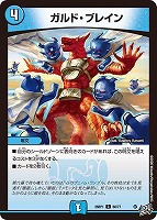 ガルド・ブレイン