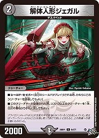 解体人形ジェガル