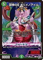 謎神のＱ ギリメノアイル