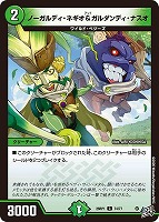 ノーガルディ・ネギオ＆ガルダンディ・ナスオ