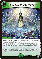 インビンシブル・タワー