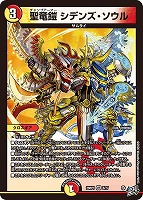 聖竜鎧 シデンズ・ソウル