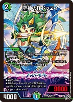 空神のＤ ドッコイ