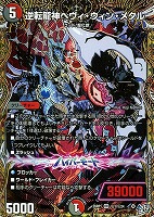 逆転龍神ヘヴィ・ウィン・メタル[シークレットレア]