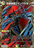 邪眼鎧悪ロマノフⅣ世[シークレットレア]