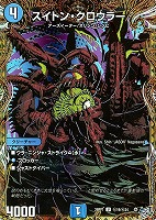 スイトン・クロウラー[シークレットレア]