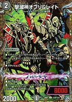 撃滅神オブリ＆レイト[シークレットレア]