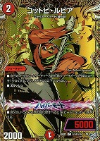 コットピ・ルピア[シークレットレア]