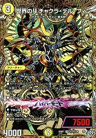 世界のＹ チャクラ・デル・フィン[シークレットレア]